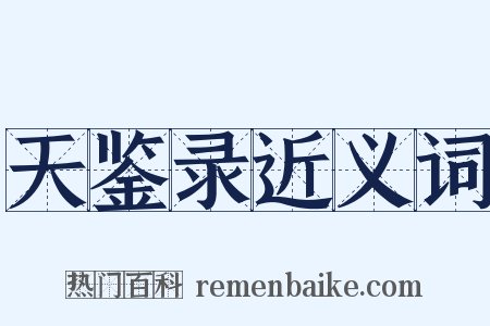 天鉴录近义词是什么意思的图片
